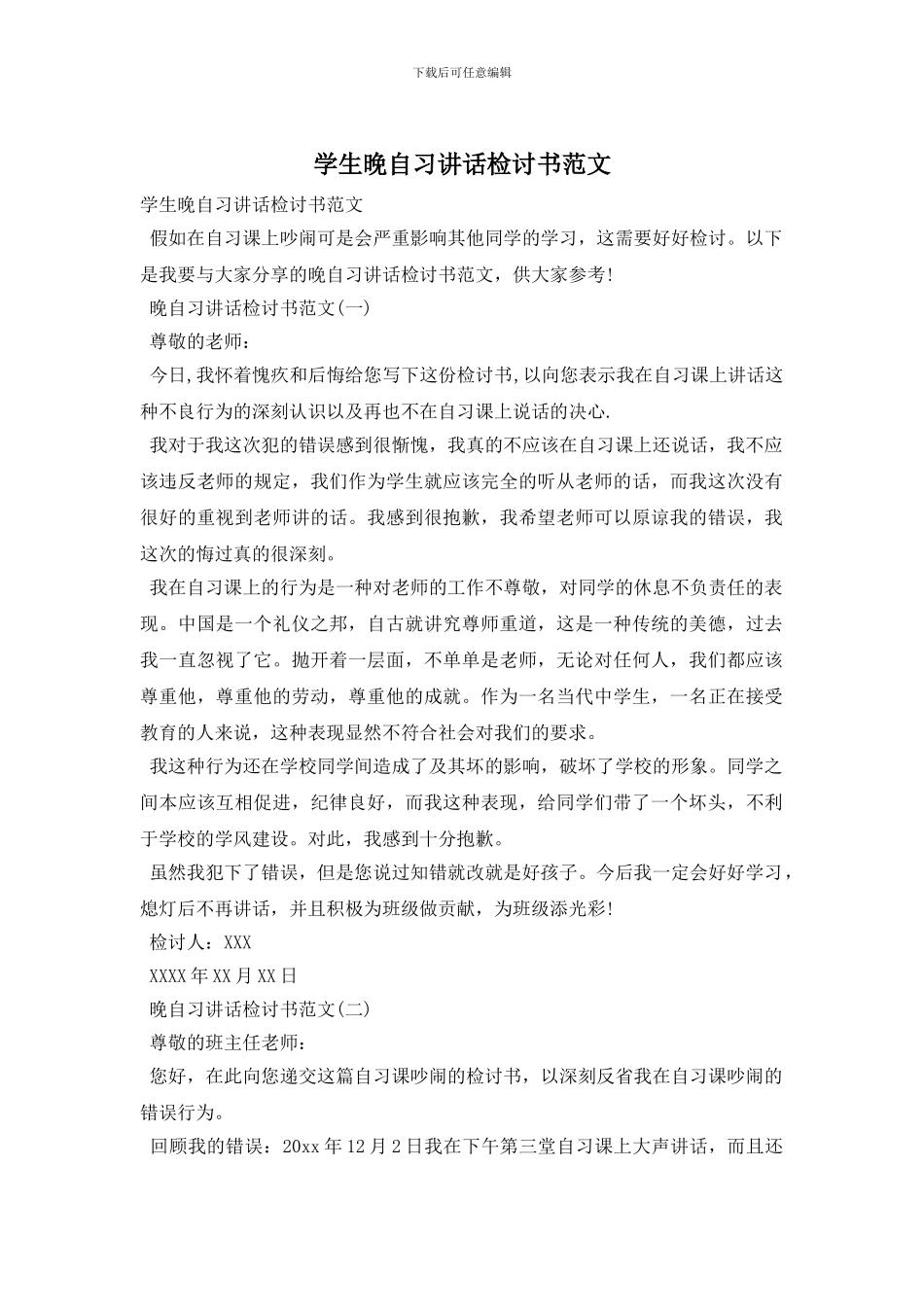 学生晚自习讲话检讨书范文_第1页