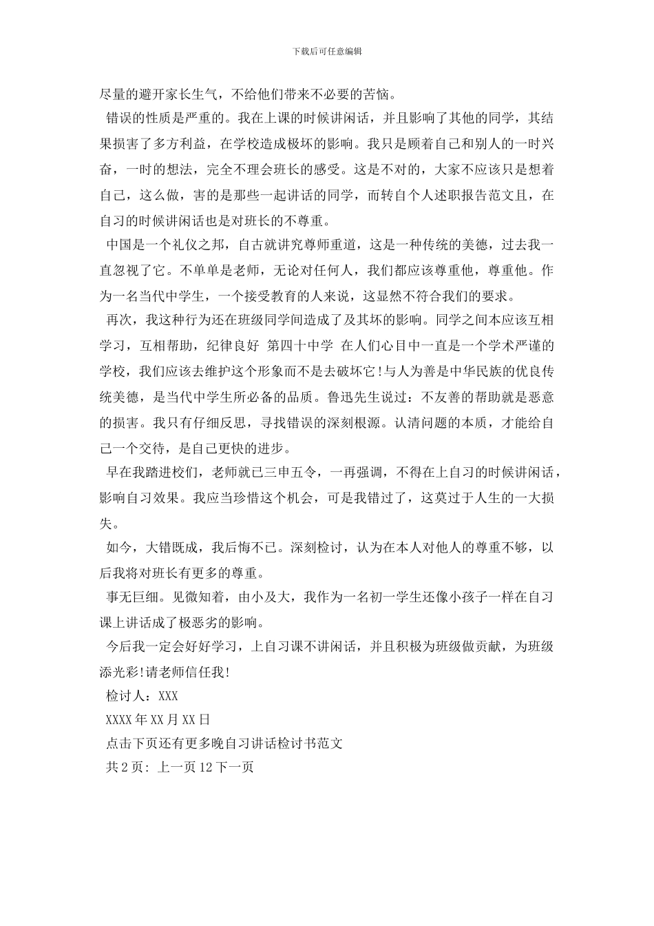 学生晚自习讲话检讨书范文_第3页