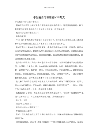 学生晚自习讲话检讨书范文