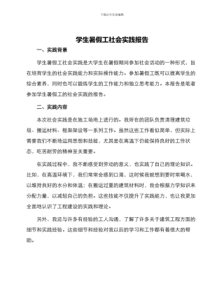 学生暑假工社会实践报告