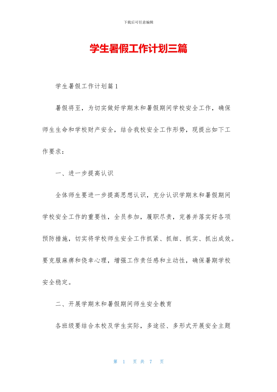 学生暑假工作计划三篇_第1页