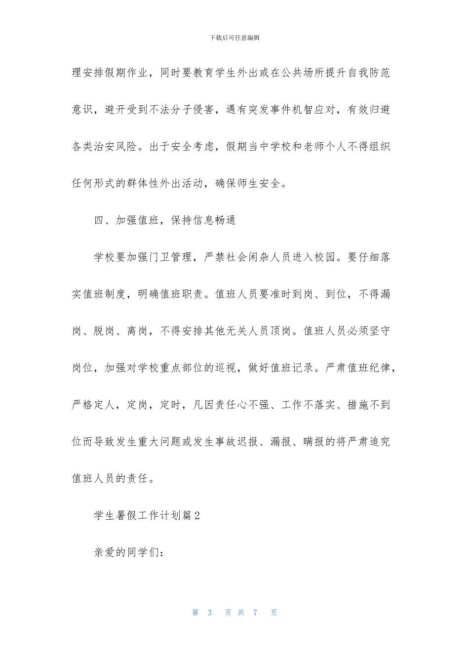 学生暑假工作计划三篇_第3页