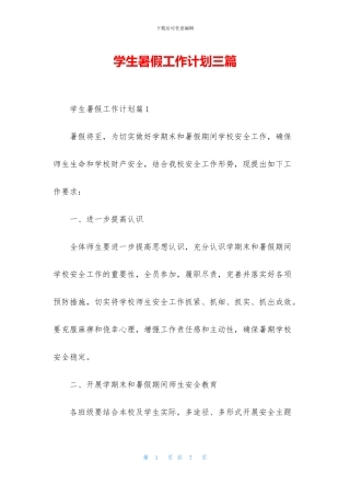 学生暑假工作计划三篇