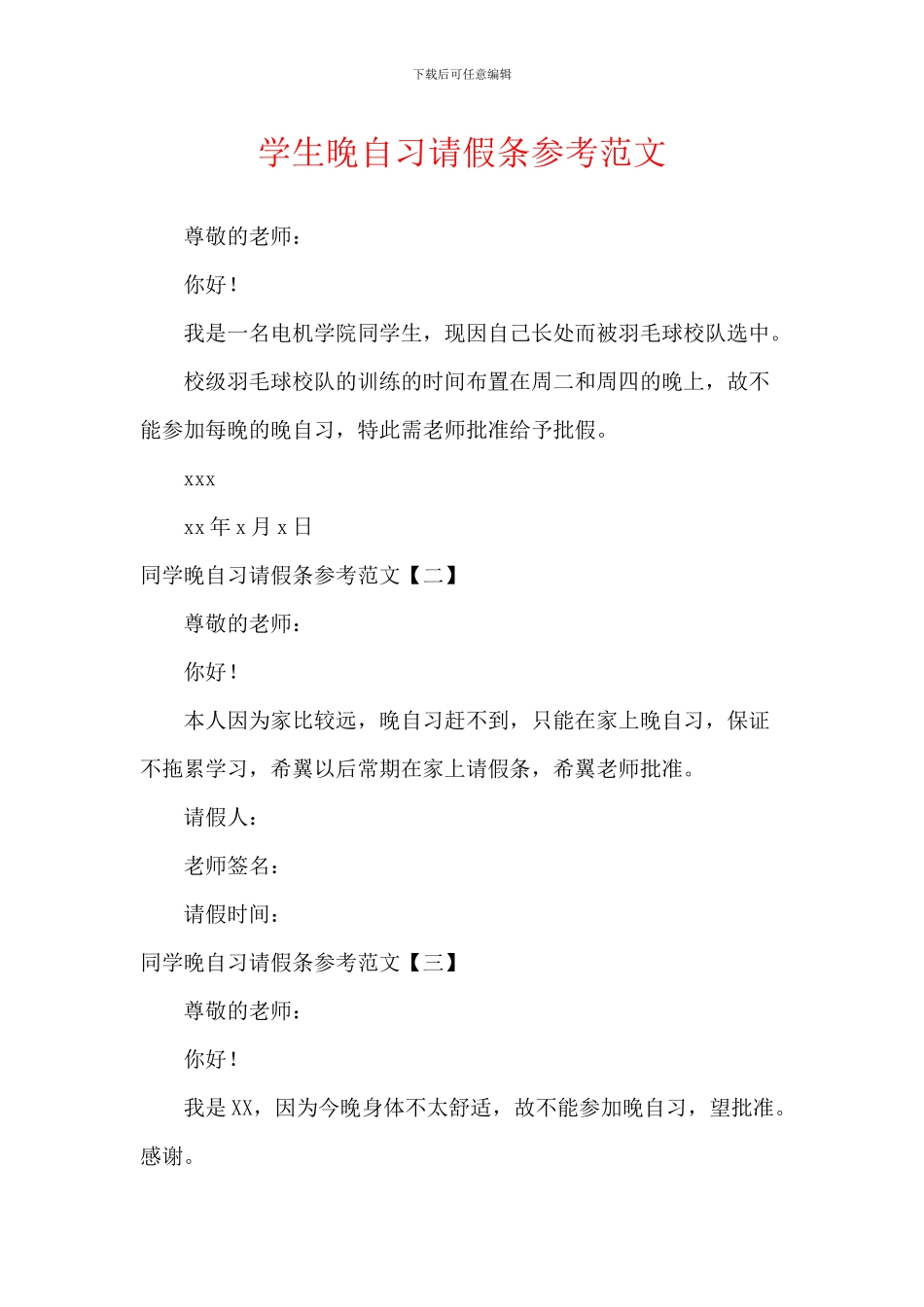 学生晚自习请假条参考范文_第1页