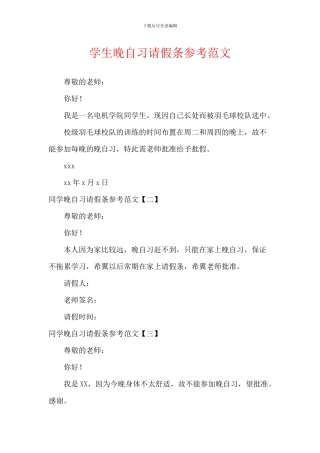学生晚自习请假条参考范文