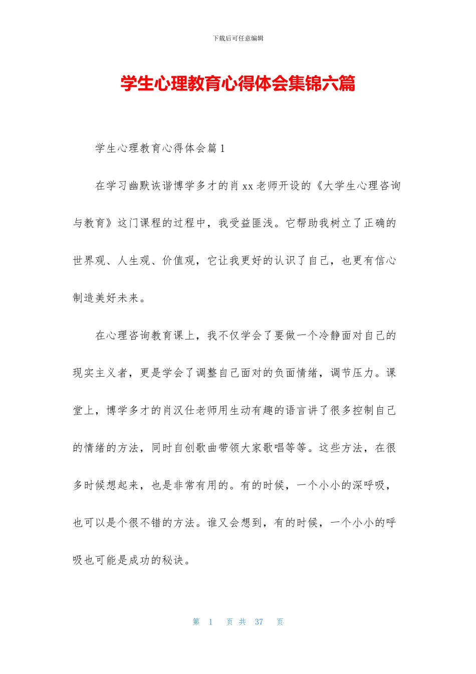 学生心理教育心得体会集锦六篇_第1页