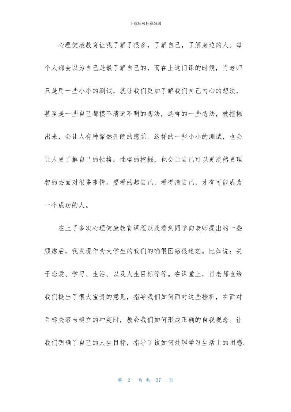 学生心理教育心得体会集锦六篇_第2页