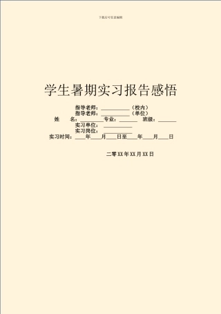 学生暑期实习报告感悟