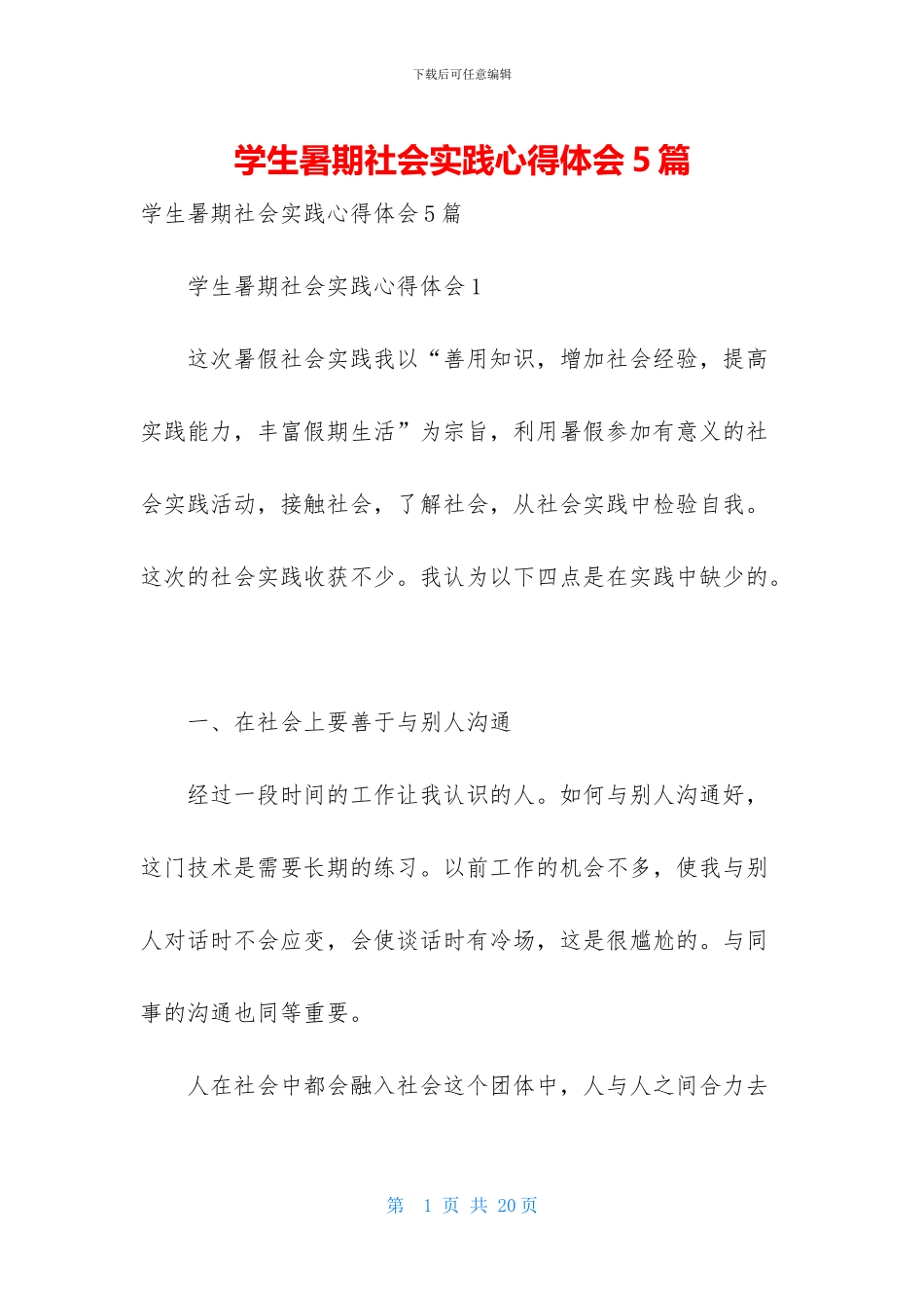 学生暑期社会实践心得体会5篇_第1页