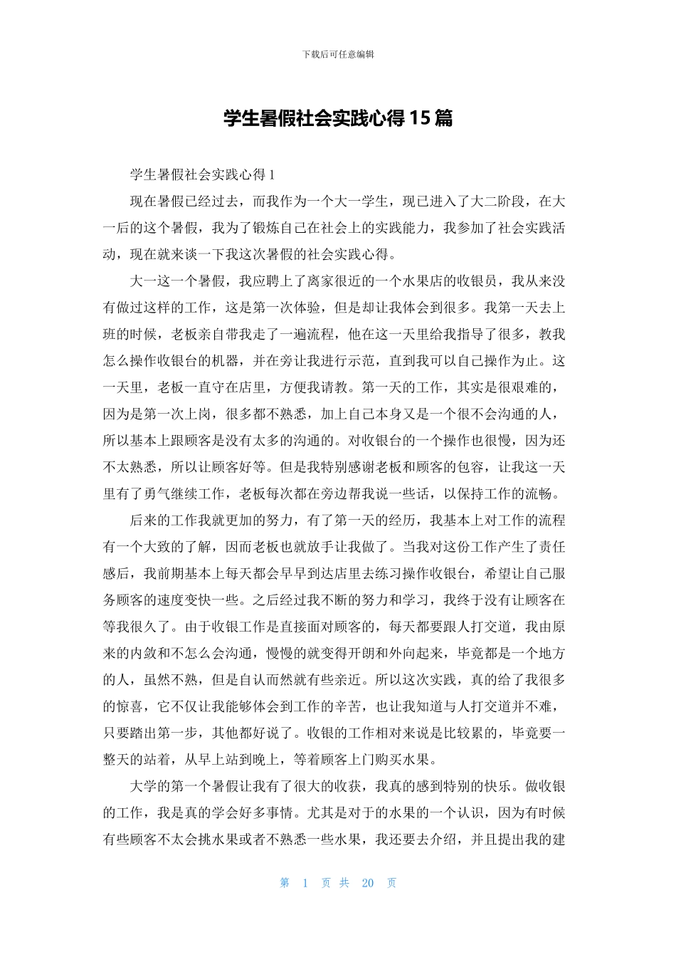 学生暑假社会实践心得15篇_第1页