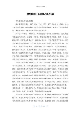 学生暑假社会实践心得15篇