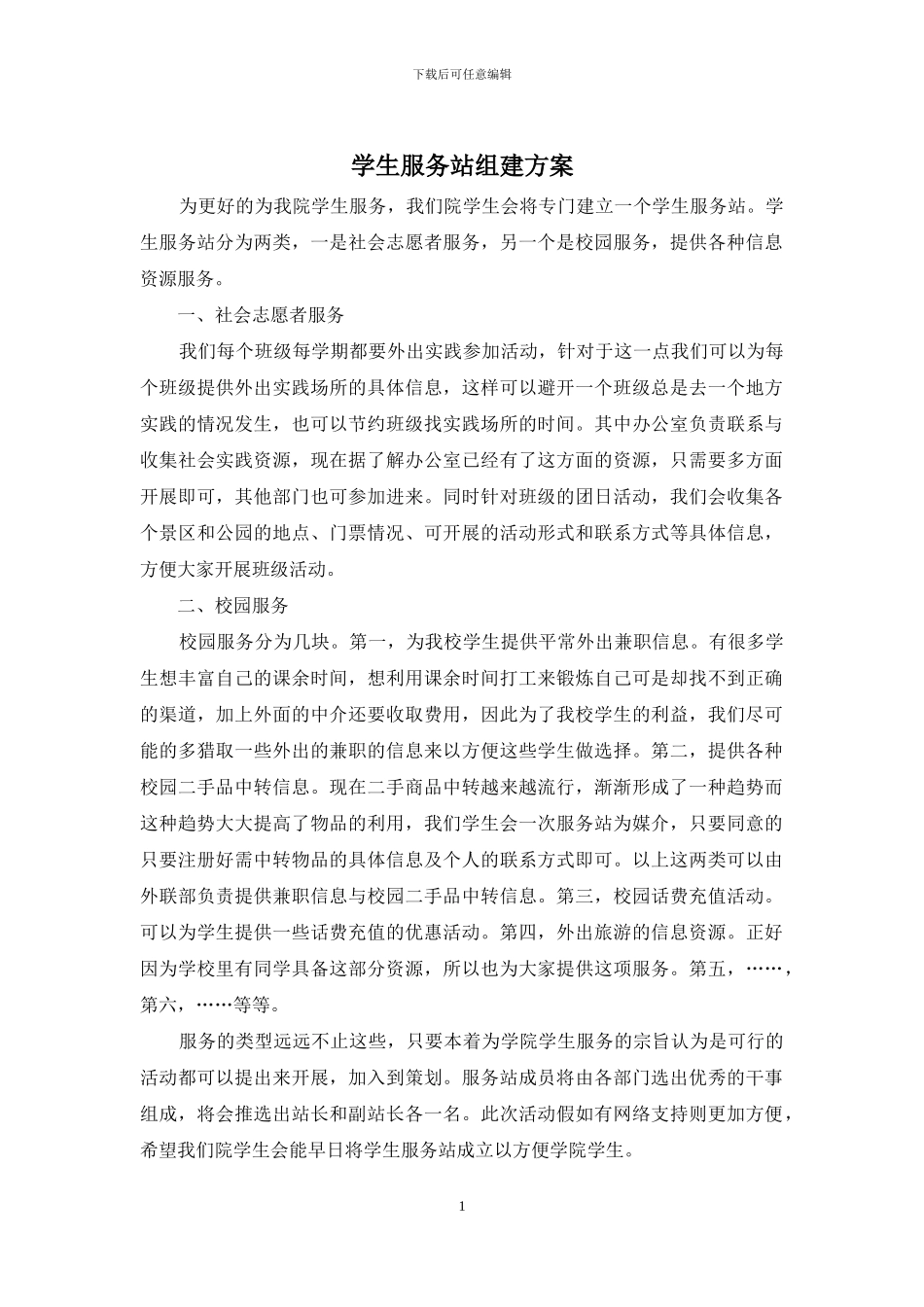 学生服务站组建方案_第1页