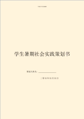 学生暑期社会实践策划书