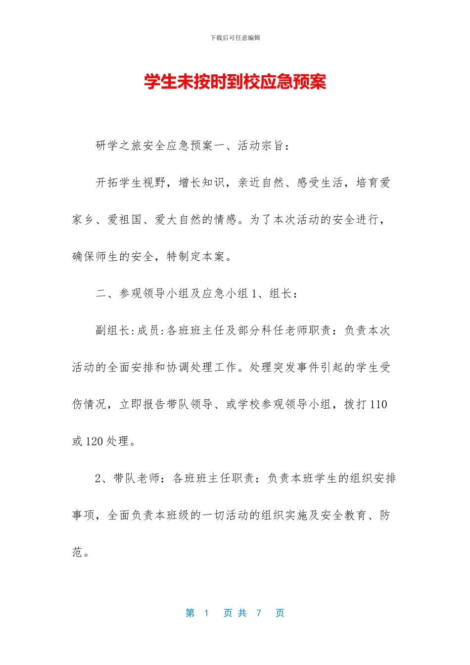 学生未按时到校应急预案_第1页