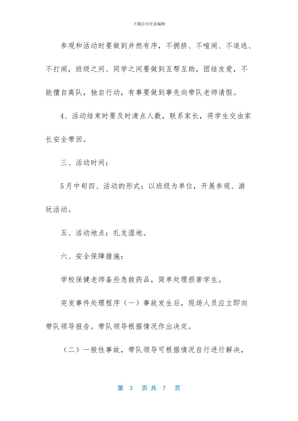 学生未按时到校应急预案_第3页