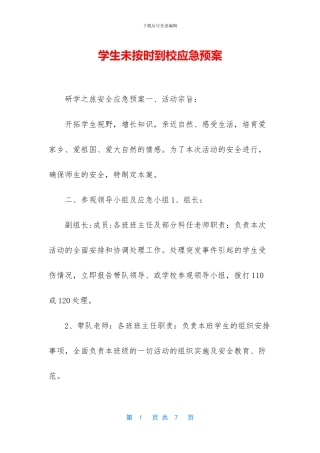 学生未按时到校应急预案