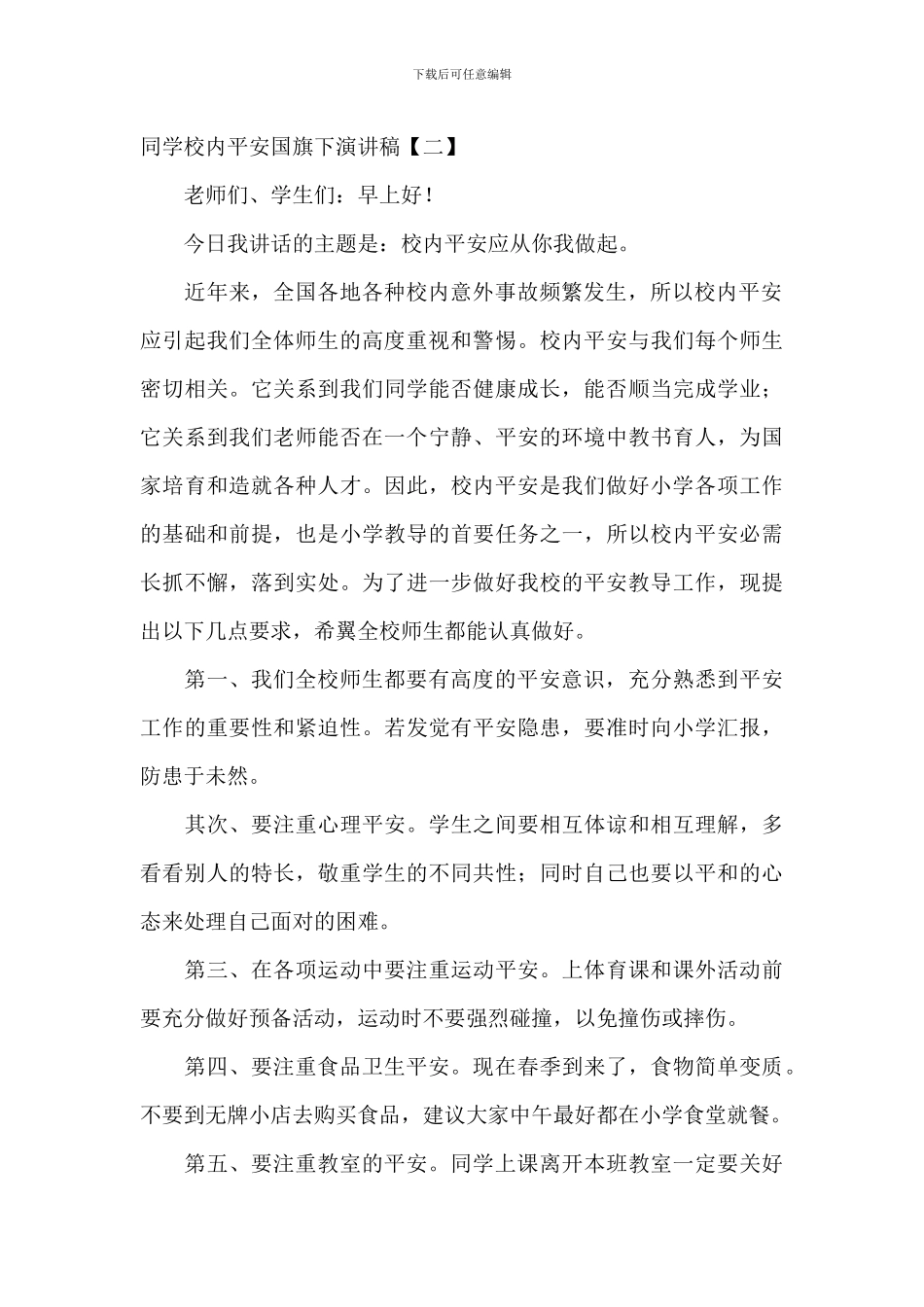 学生校园安全国旗下演讲稿_第2页