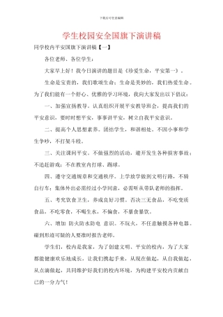 学生校园安全国旗下演讲稿