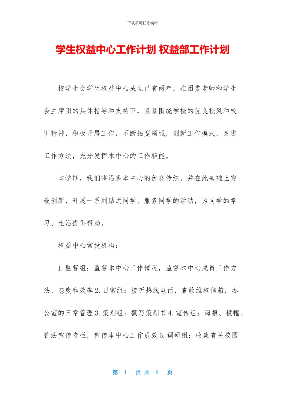 学生权益中心工作计划_第1页