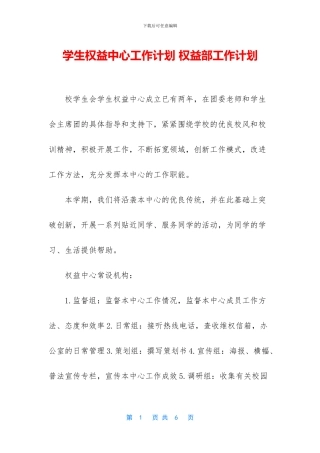 学生权益中心工作计划