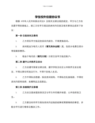 学生校外住宿协议书