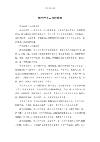 学生校个人自评总结