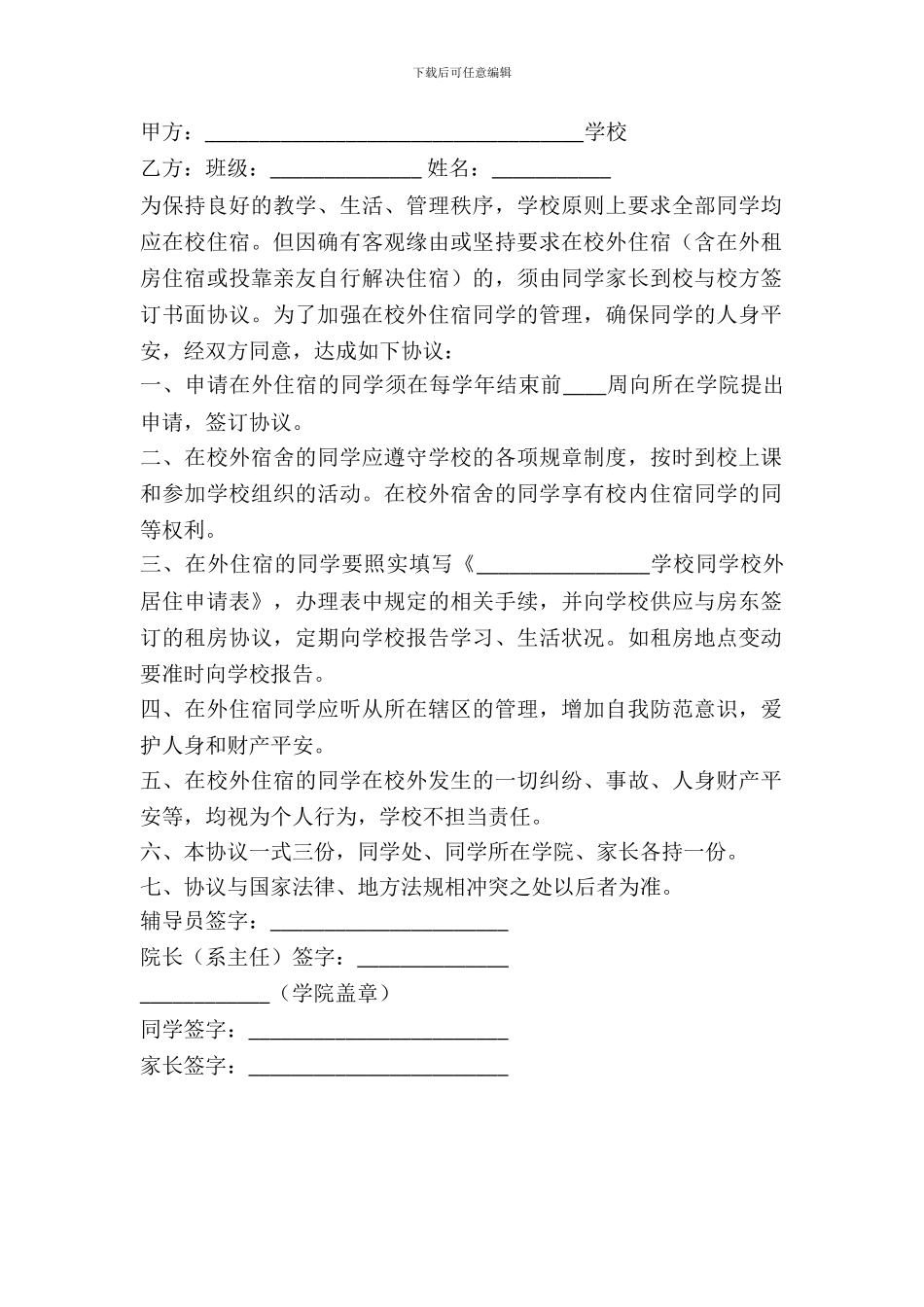 学生校外住宿安全协议范本_第2页