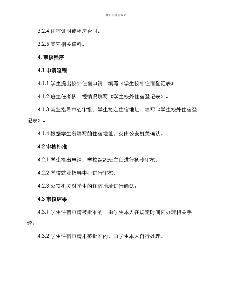 学生校外住宿管理办法_第2页