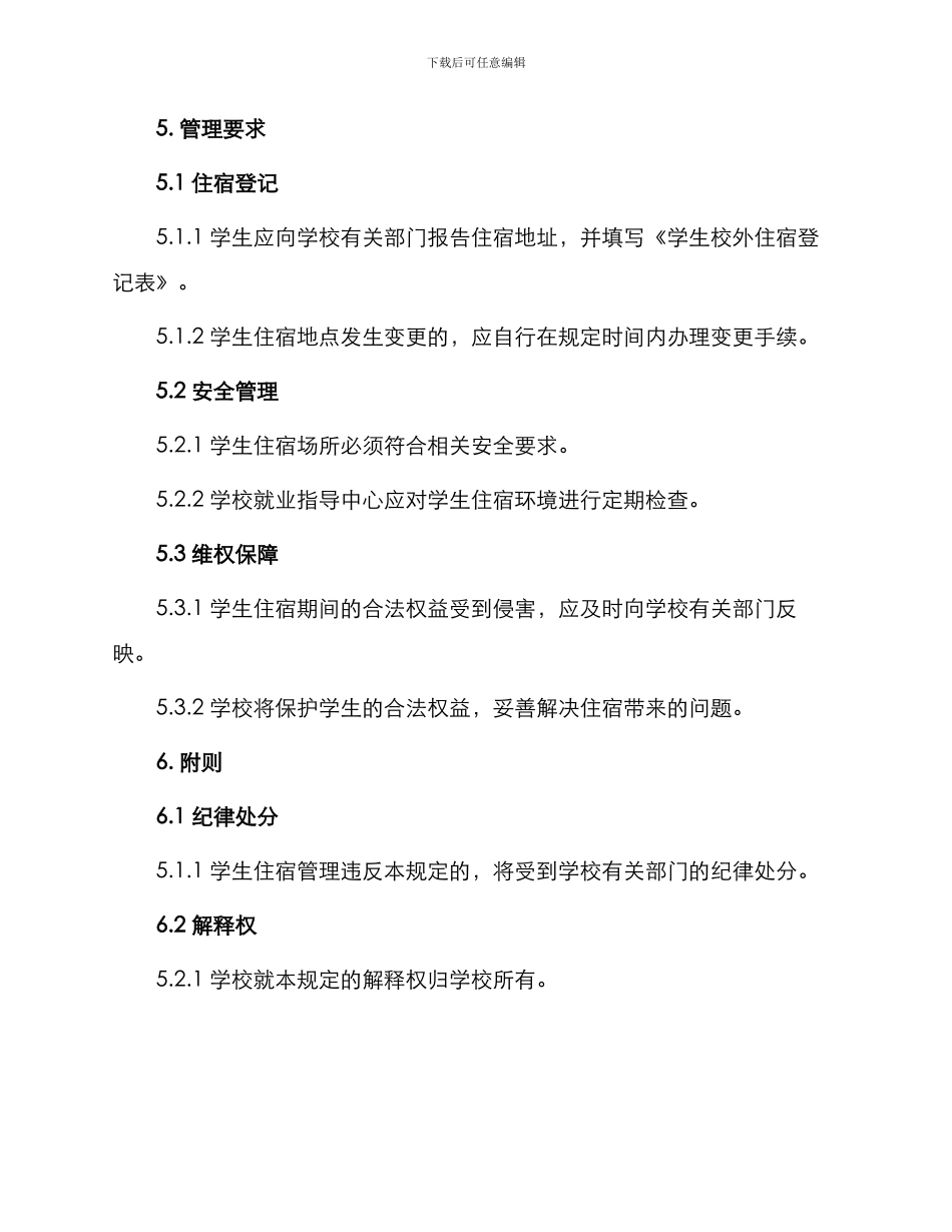 学生校外住宿管理办法_第3页