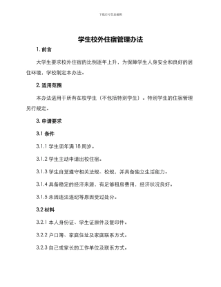 学生校外住宿管理办法