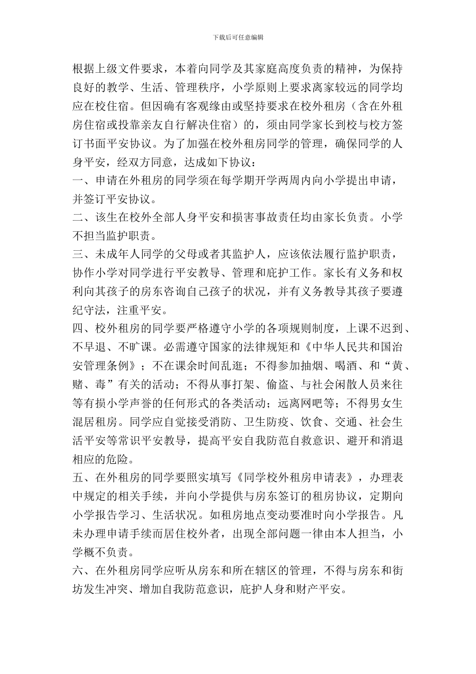 学生校外租房安全协议书_第2页