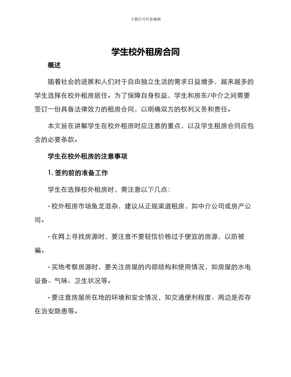 学生校外租房合同_第1页