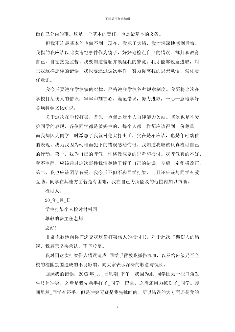 学生打架个人检讨材料_第3页