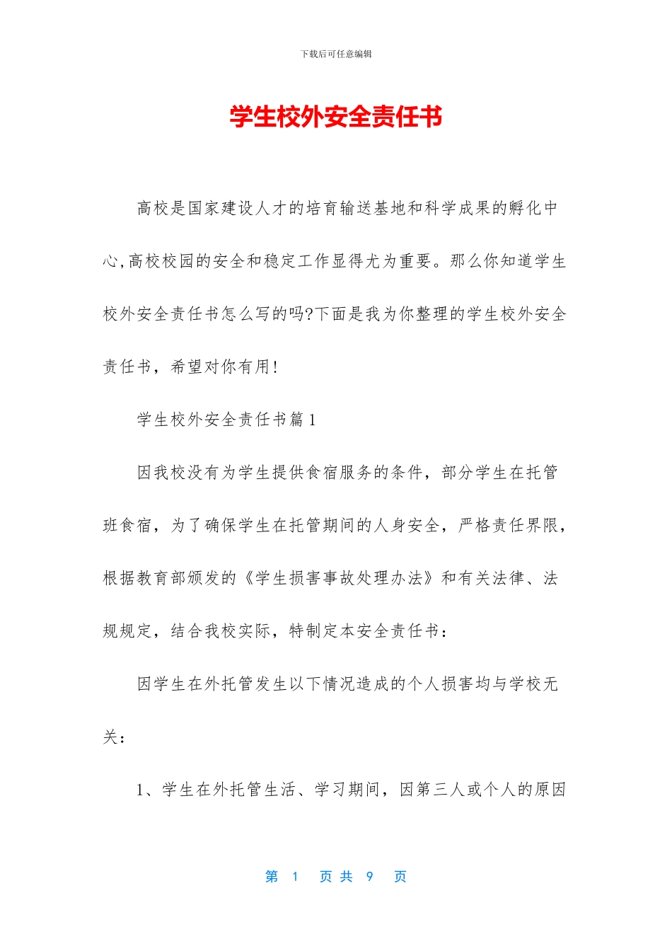 学生校外安全责任书_第1页