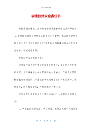 学生校外安全责任书