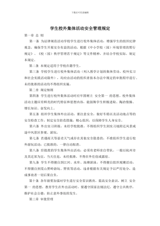 学生校外集体活动安全管理规定