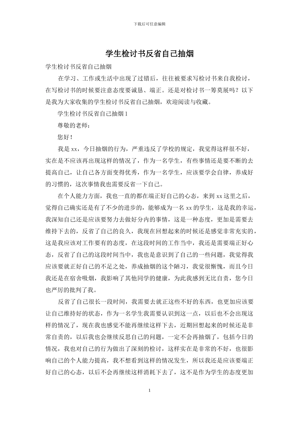 学生检讨书反省自己抽烟_第1页