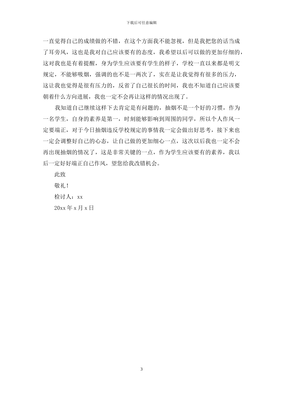 学生检讨书反省自己抽烟_第3页