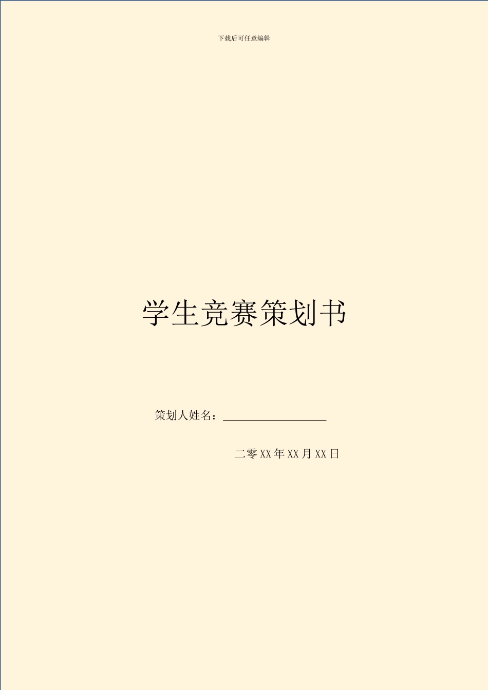 学生比赛策划书_第1页