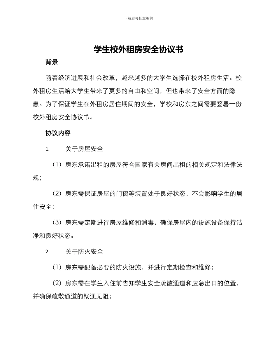 学生校外租房安全协议书_第1页