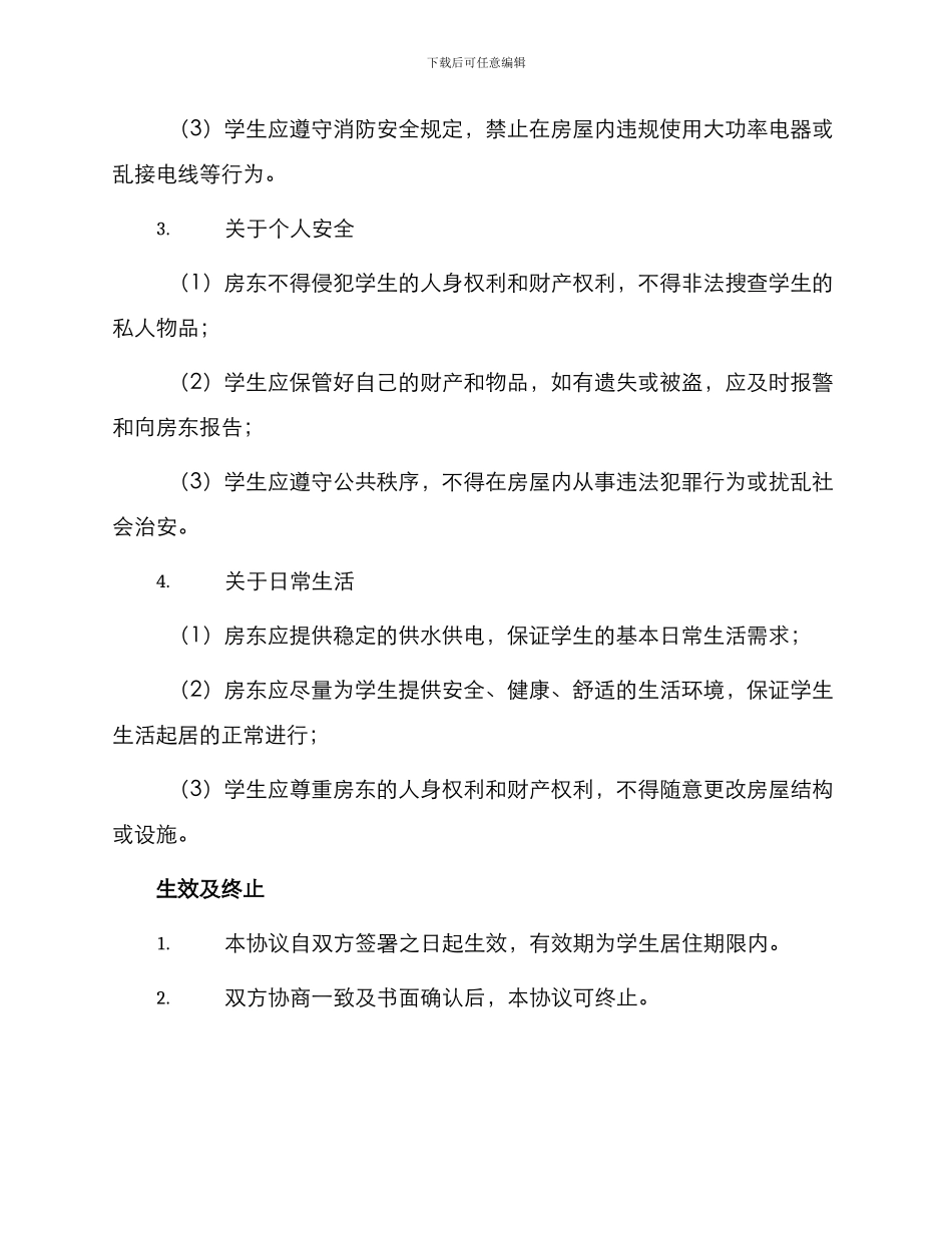 学生校外租房安全协议书_第2页