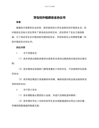 学生校外租房安全协议书