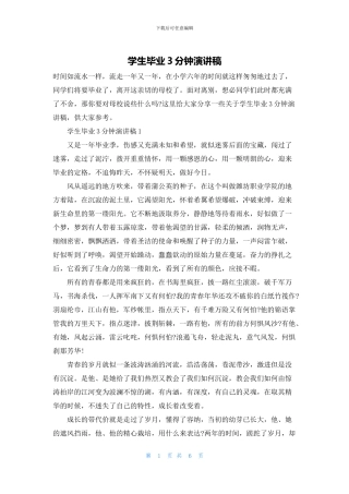 学生毕业3分钟演讲稿