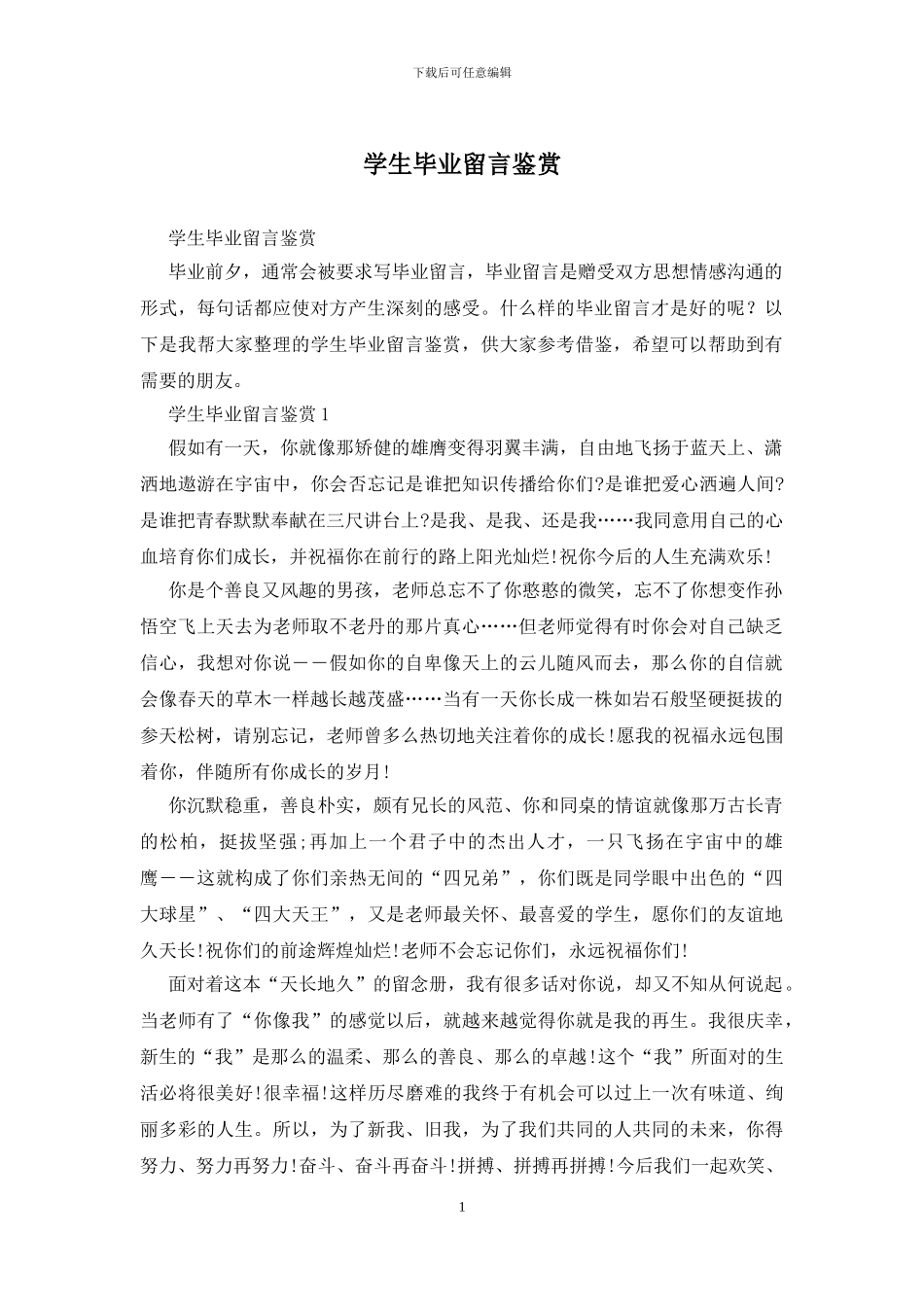 学生毕业留言鉴赏_第1页