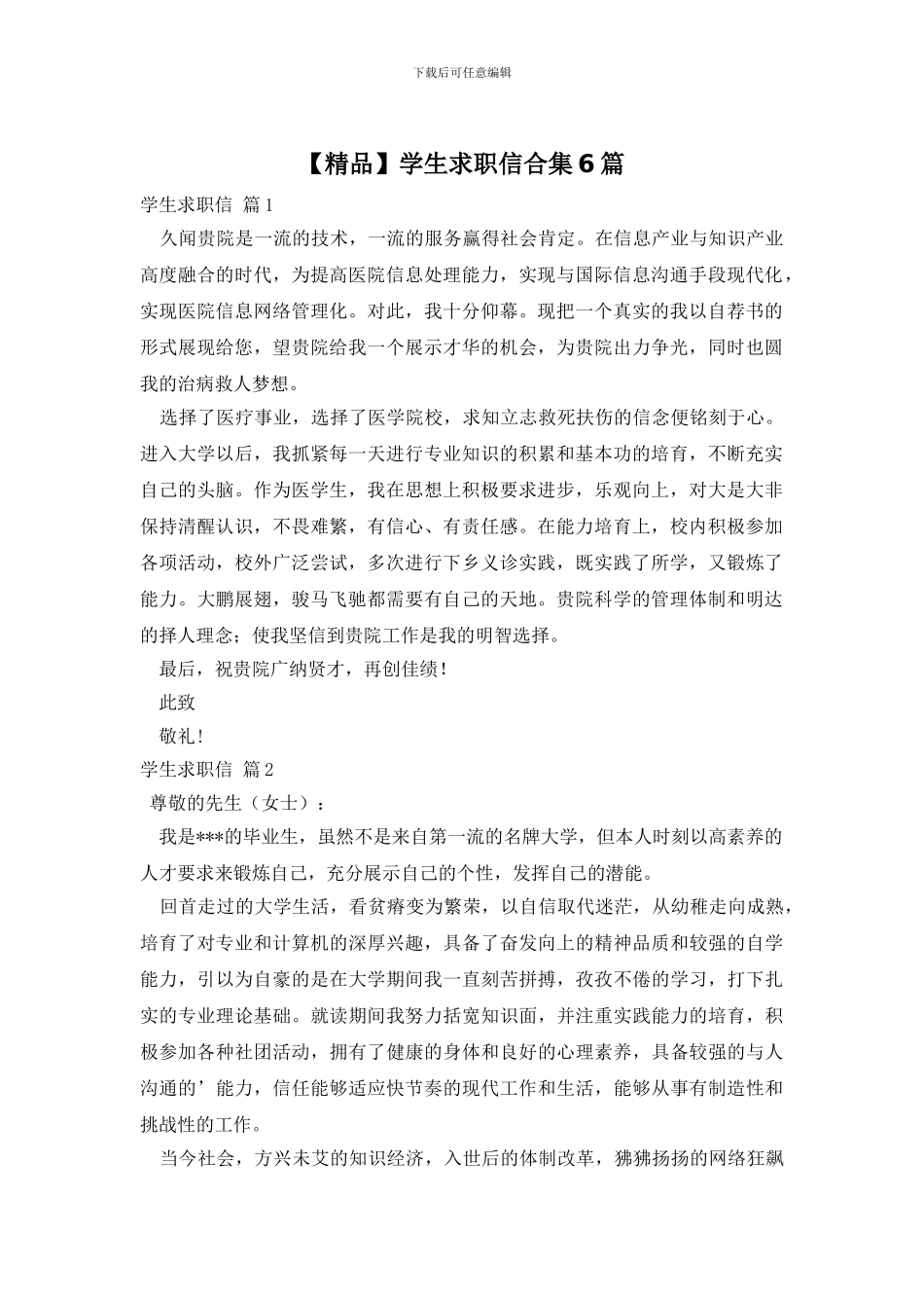 学生求职信合集6篇_第1页