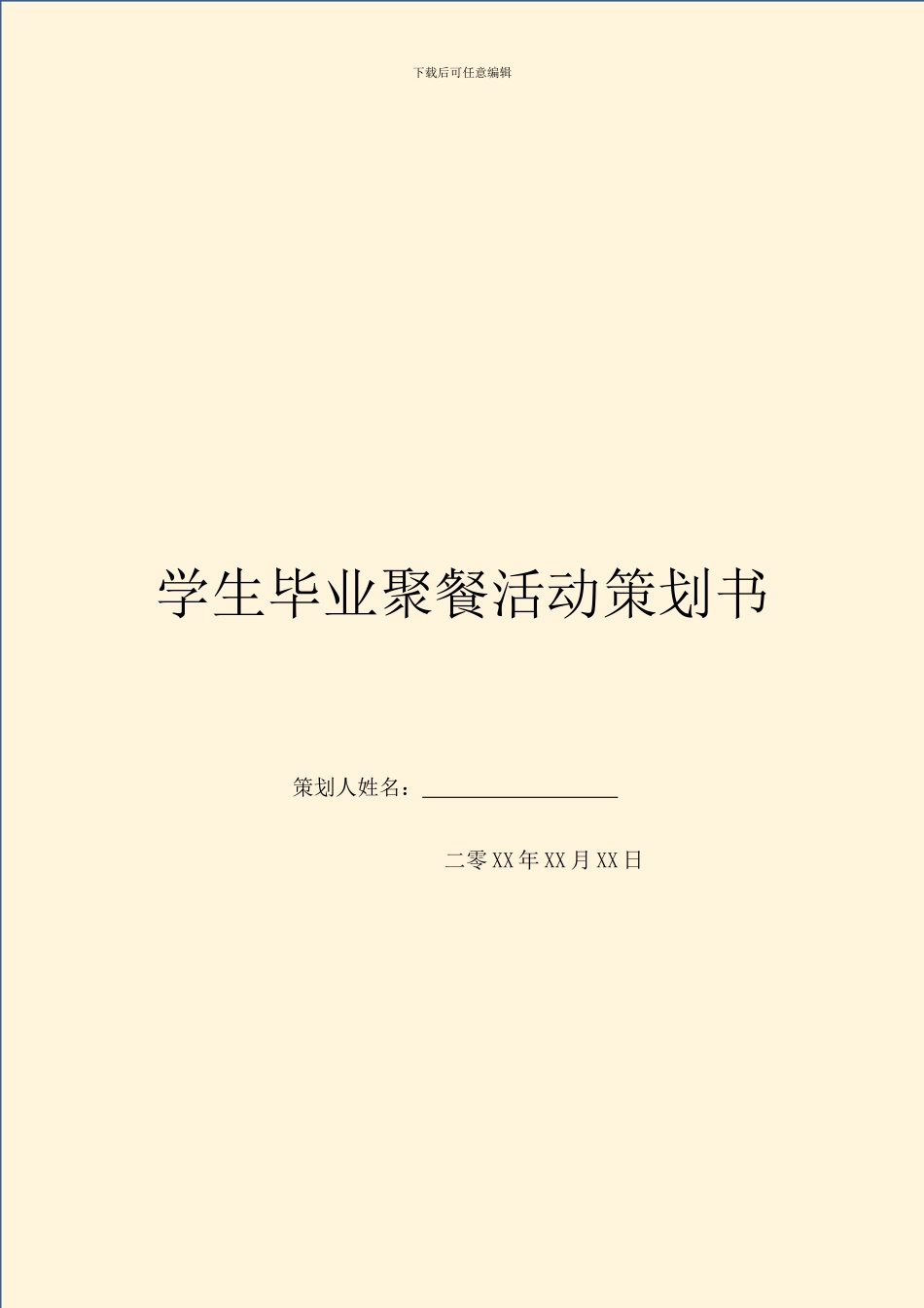 学生毕业聚餐活动策划书_第1页