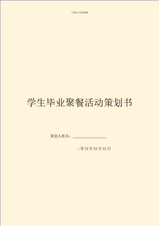 学生毕业聚餐活动策划书