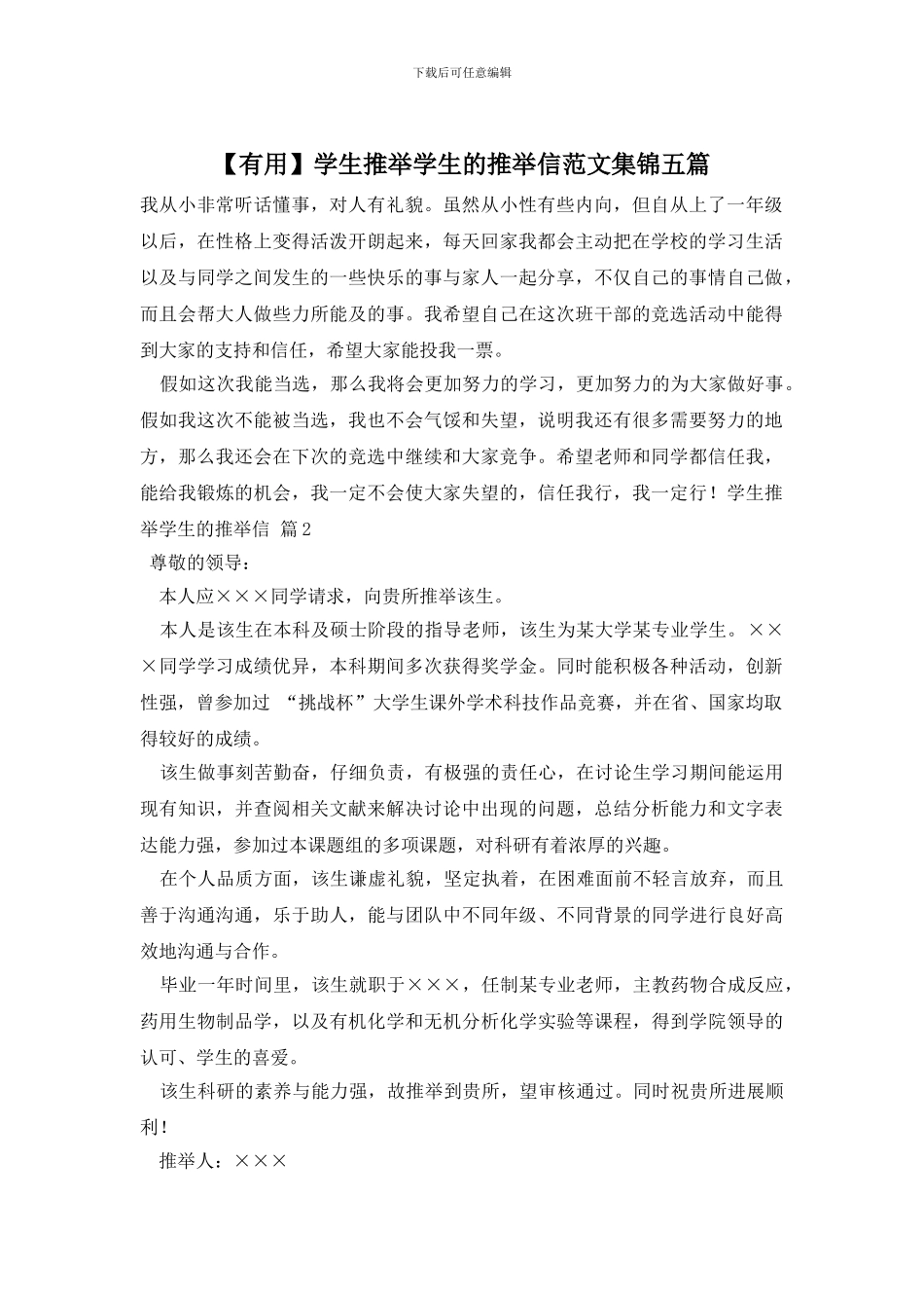 学生推荐学生的推荐信范文集锦五篇_第1页