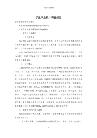 学生毕业设计调查报告