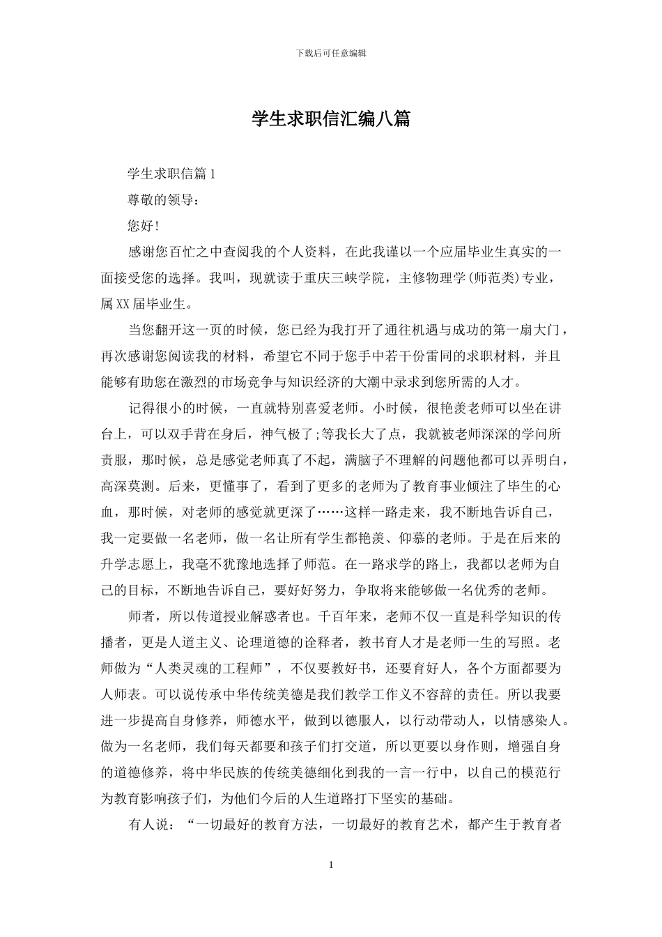 学生求职信汇编八篇_第1页